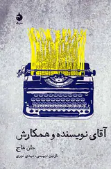 آقای نویسنده و همکارش